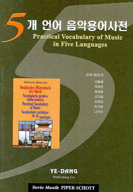 5개 언어 음악용어사전  = Practical vocabulary of music in five languages