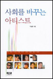 사회를 바꾸는 아티스트 표지 이미지