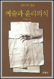 (사회미학 입문)예술과 윤리의식 표지 이미지