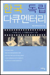 한국 독립 다큐멘터리 : 역사와 진실, 그 어제와 오늘의 기록