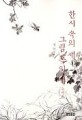 한시 속의 새, 그림 속의 새=Birds in the poetry and art