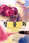 정물화 : 주제. 구도. 배경. 빛. 색채