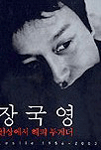 張國榮 : 천상에서 해피투게더 = Leslie Cheung 1956-2003