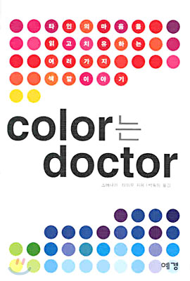 Color는 Doctor : 타인의 마음을 읽고 치유하는 여러 가지 색깔 이야기