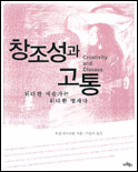 창조성과 고통 : 위대한 예술가는 위대한 병자다