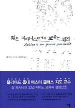 젊은 피아니스트에게 보내는 편지 (저자: 장 파시나) 책 표지