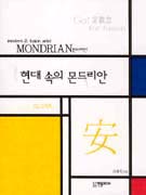 현대 속의 몬드리안 표지 이미지