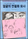 (누구나 쉽게 이해할 수 있는)얼굴의 연필화 묘사