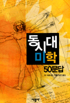 동시대 미학 50문답