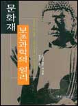 문화재 보존과학의 원리 표지 이미지