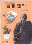 실용 펜화