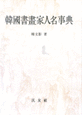 韓國書畵家人名事典