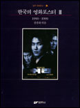 한국의 영화 포스터 : 1990-1999. 3