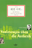 헤겔 미학 1 : 美의 세계 속으로