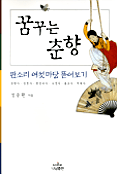 꿈꾸는 춘향 표지 이미지