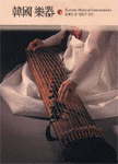 韓國樂器 = Korean musical instrument