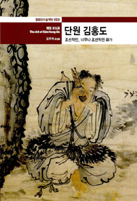 檀園 金弘道 표지 이미지