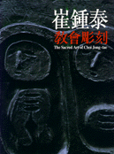 (崔鍾泰)敎會彫刻