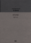 정적안에서 : 최병관사진집