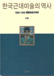 한국근대미술의 역사  : 1800-1945 韓國美術史事典