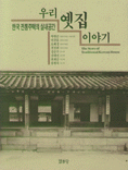 우리 옛집 이야기 표지 이미지