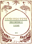 우리책의 장정과 정장가들 = Modern book design and designers of Korea in 1883-1953 : 韓國近代圖書裝幀小史 1883-1953