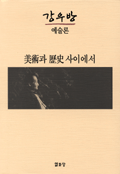 美術과 歷史 사이에서 표지 이미지