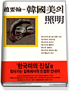 韓國美의 照明 표지 이미지
