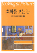 회화를 보는 눈 표지 이미지