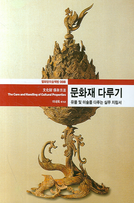 문화재 다루기 표지 이미지