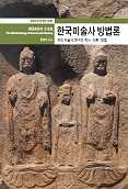 한국미술사 방법론