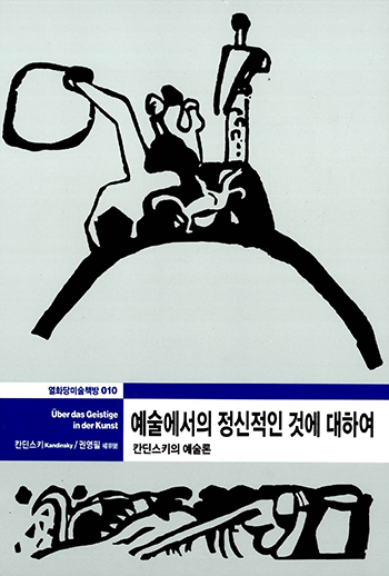 예술에서의 정신적인 것에 대하여  : 칸딘스키의 예술론