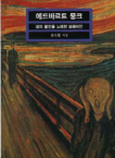 에드바르트 뭉크 = Edvard Munch : 생의 불안을 노래한 보헤미안