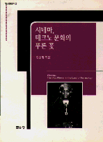 시네마, 테크노 문화의 푸른 꽃 = Cinema,the blue flower in the land of technology 표지이미지
