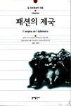 패션의 제국 표지 이미지