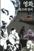 영화, 뮤즈의 언어 표지 이미지