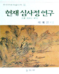 현재 심사정 연구 표지 이미지