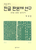 (조선초기)한글 판본체 연구  : 훈민정음, 동국정운, 월인천강지곡