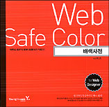Web Safe Colors = 배색사전