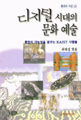 디지털 시대의 문화 예술 표지이미지