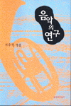 음악의 연구 표지이미지