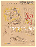 아름다운 사람 이중섭 표지 이미지