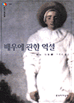 배우에 관한 역설