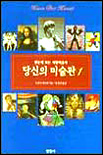 당신의 미술관. 1 : 동굴 벽화부터 중세 미술까지