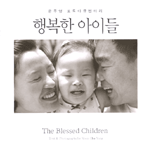 행복한 아이들 표지 이미지