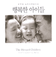 행복한 아이들 : 윤주영 포토다큐멘터리