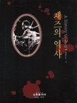재즈의 역사 표지이미지