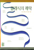 클래식의 쾌락 : 듣고 비교하는 세기의 명곡, 명반 표지이미지