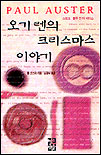 오기렌의 크리스마스 이야기 : 스모크 · 블루 인 더 페이스