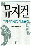 뮤지컬 : 기획·제작·공연의 모든 것